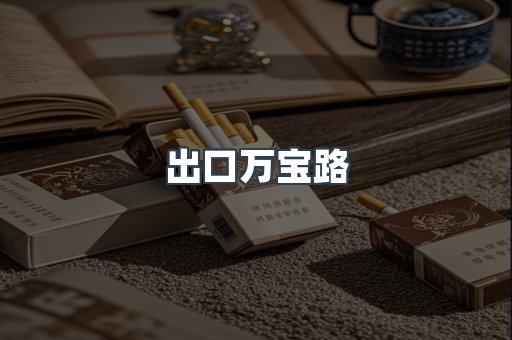 出口万宝路