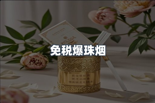 免税爆珠烟