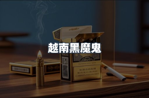 越南黑魔鬼